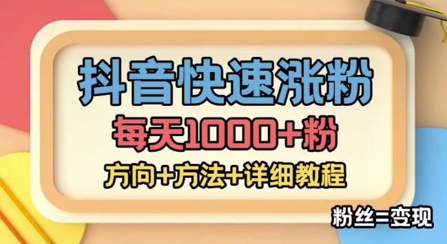 外面收费1980快速涨粉技术(女粉),抖音快手小红书,只要你有执行力,涨粉轻而易举,粉丝=变现-致富资源库