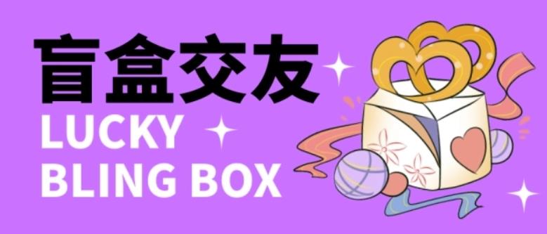 零基础搭建交友盲盒,带三级分销系统,搭建即可开启躺赚模式【源码+教程】-致富资源库