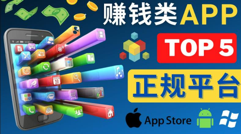 2023年5大正规赚钱APP–热门的手机赚钱小程序，利用业余时间赚钱的方法-致富资源库