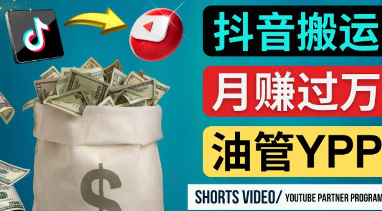 如何使用正确的方法搬运抖音视频到YouTube Shorts，月赚过万-致富资源库