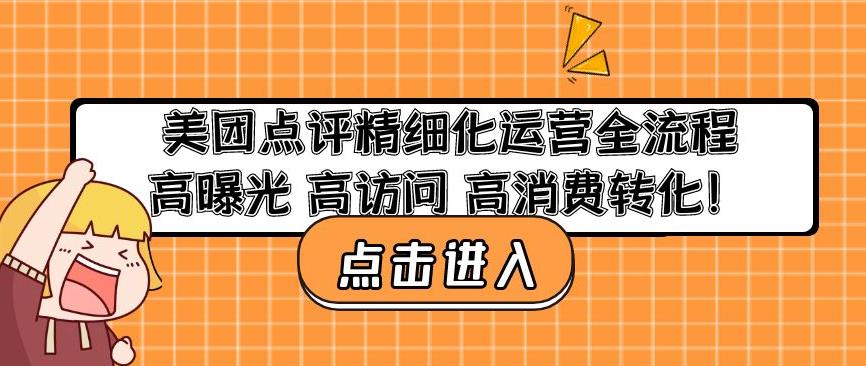 美团点评精细化运营全流程:高曝光高访问高消费转化-致富资源库