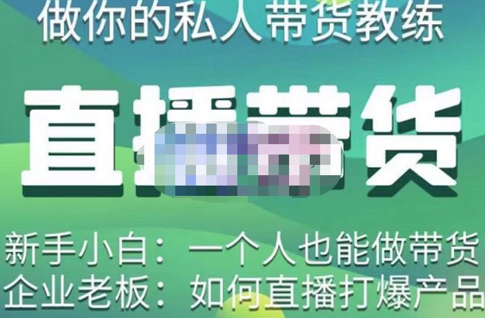 硬核传媒·直播带货（私人教练），实操实战教学，通俗易懂，学完后新手小白一个人也能做带货-致富资源库