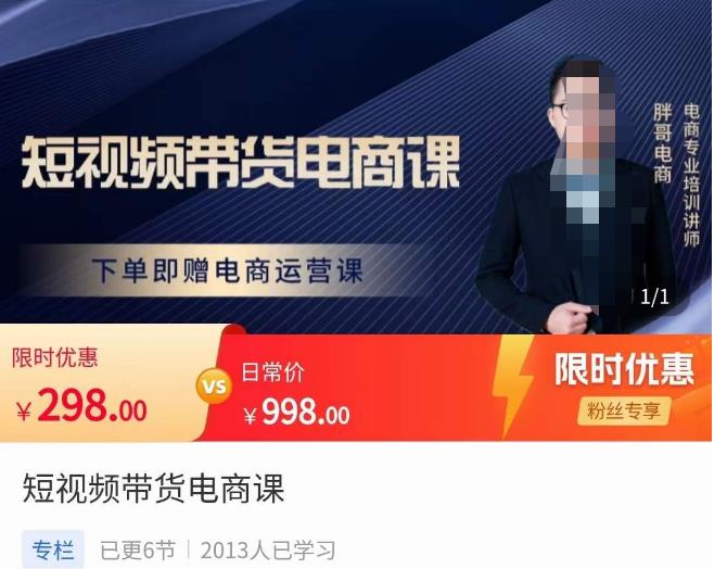 胖哥·短视频带货电商课,零基础可以学会电商,新人也一台手机也能做电商-致富资源库