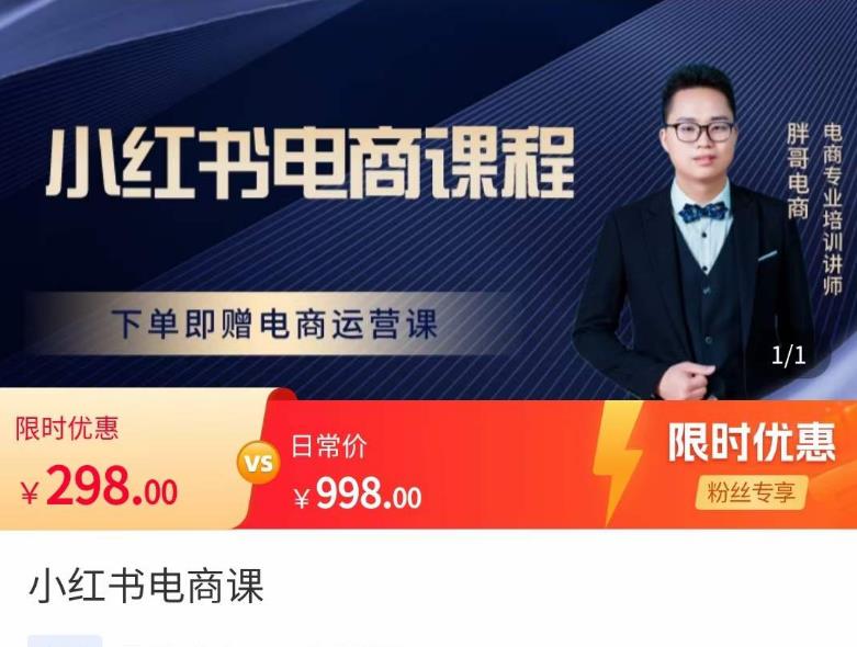 胖哥·小红书电商课程,解决小白做小红书电商时的困惑,让新人也一台手机也能做电商-致富资源库