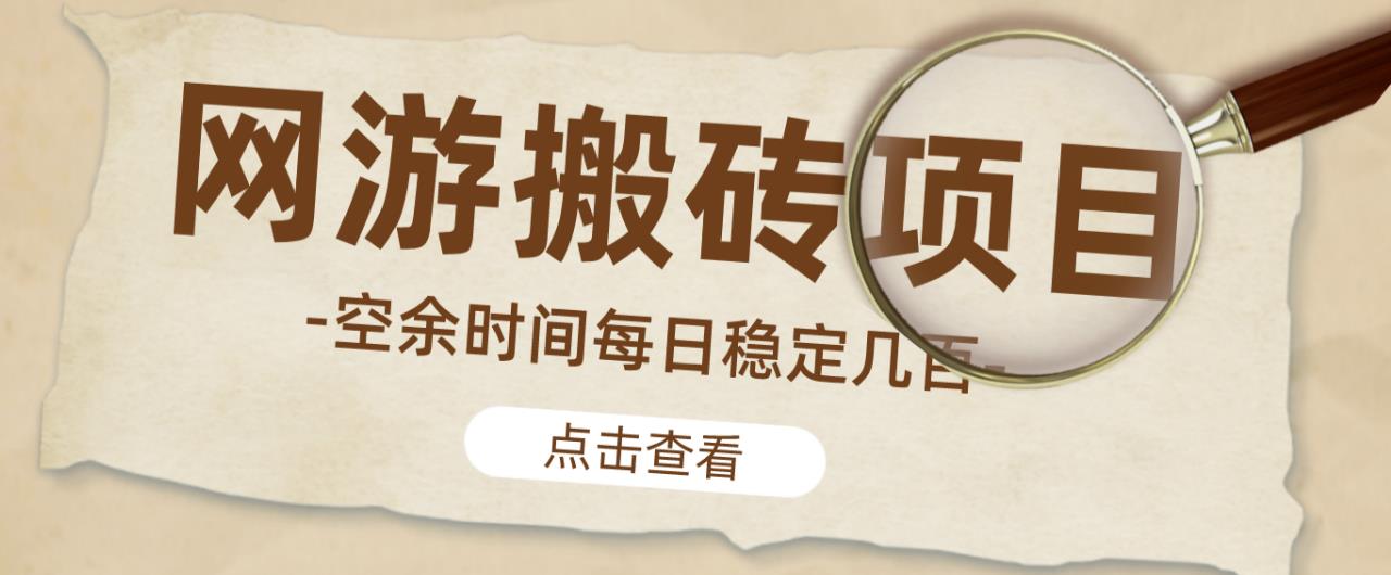 【稳定搬砖】最新网游逆水寒(魔兽老兵服)游戏手动搬砖教程,批量起号每天稳定几百+-致富资源库