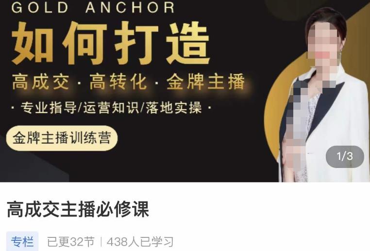 楠西·高成交主播必修课,高成交、高转化、快速拿结果-致富资源库