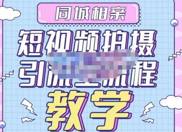 心动学堂·同城相亲短视频矩阵起号-引流-拍摄进阶,带你做好同城相亲,引流全流程教学-致富资源库