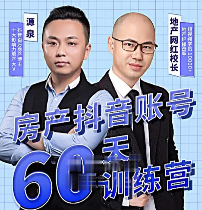 泉哥短视频账号60天起号课程,房产抖音账号搭建起号-价值2980元-致富资源库
