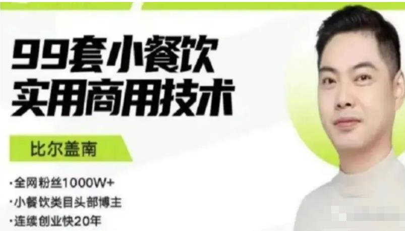 比尔盖南99套小吃配方+创业落地指南,卖小吃配方,一个0成本高收益的项目-致富资源库