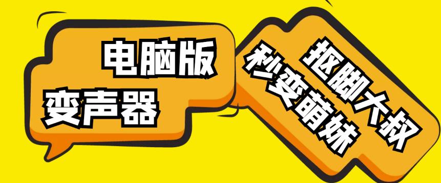【变音神器】外边在售1888的电脑变声器无需声卡,秒变萌妹子【软件+教程】-致富资源库