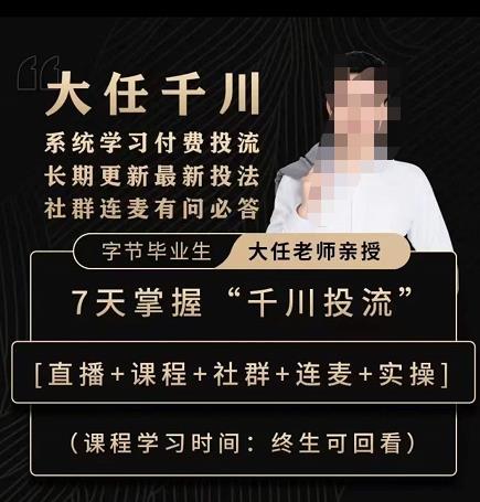 抖鹰大任线上千川课,系统学习付费投流长期更新最新投法,7天掌握千川投流-致富资源库