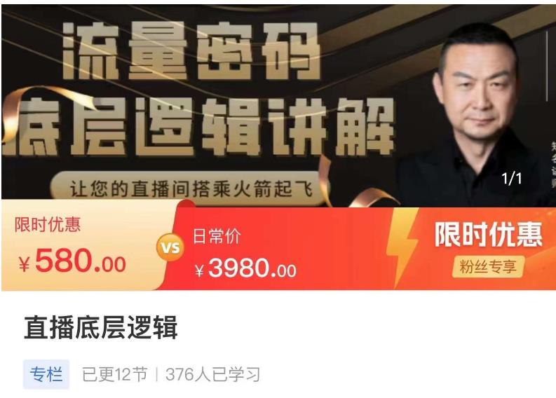 流量密码直播底层逻辑,让你的直播间搭乘火箭起飞-致富资源库