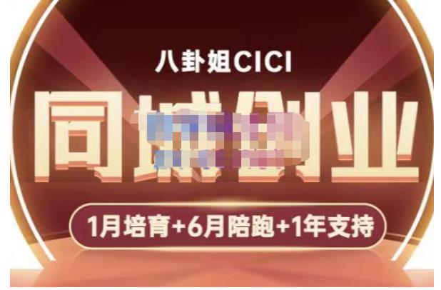 八卦姐cici·同城创业培训,教你做抖音,到引流,线上线下转化、建群、线下活动、全部环节-致富资源库