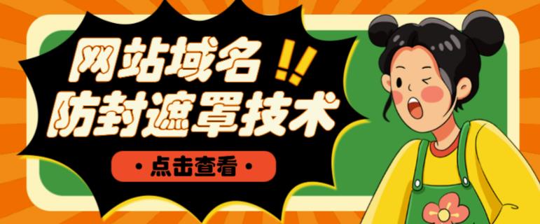 网站域名防封遮罩防红技术【详细教程+源码】-致富资源库