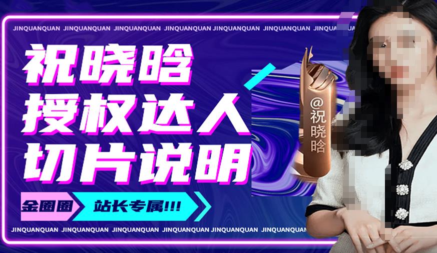 祝晓晗直播带货切片,祝晓晗授权达人切片说明-致富资源库