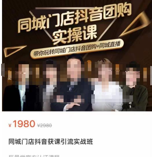 同城门店抖音获客引流实战课,带你玩转同城门店抖音团购+同城直播-致富资源库