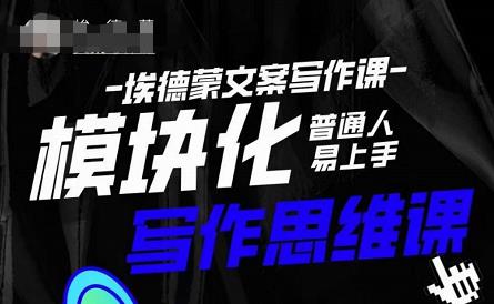 埃德蒙-普通人迅速上手的模块化思维写作课,快速提升文案创作!-致富资源库