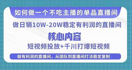 某电商线下课程,稳定可复制的单品矩阵日不落,做一个不吃主播的单品直播间-致富资源库