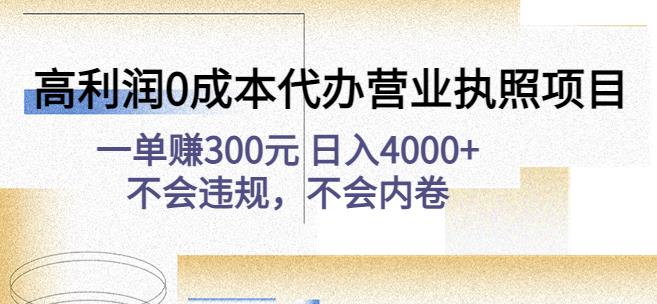 高利润0成本代办营业执照项目:一单赚300元日入4000+不会违规,不会内卷-致富资源库