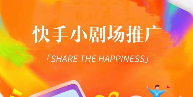 外面收费1980短剧变现项目,快手小剧场短剧挂载变现,个人工作室可放大(比小说推文更容易变现)-致富资源库