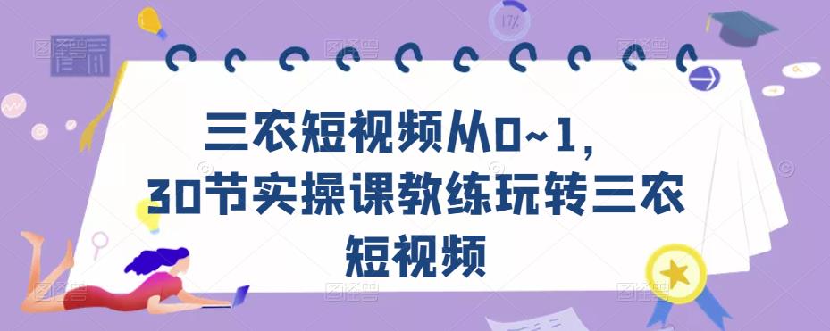 三农短视频从0~1,30节实操课教练玩转三农短视频-致富资源库