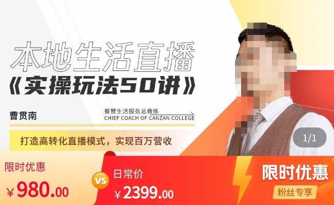 餐赞·本地生活直播实操玩法50讲,打造高转化直播模式,实现百万营收-致富资源库