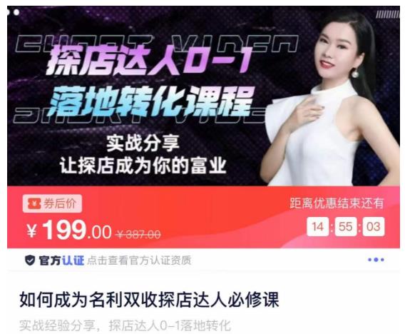 如何成为名利双收探店达人必修课,探店达人0-1落地转化课程-致富资源库