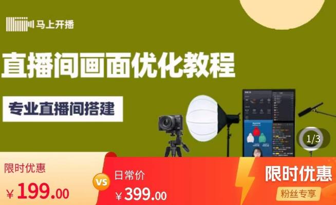 马上开播直播间画面优化教程，专业直播间搭建-价值399元-致富资源库