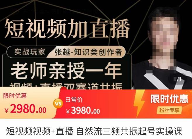 张越·短视频+直播,自然流三频共振起号实操课,短视频所有流量玩法讲解-致富资源库