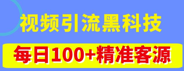 视频引流黑科技玩法,不花钱推广,视频播放量达到100万+,每日100+精准客源-致富资源库
