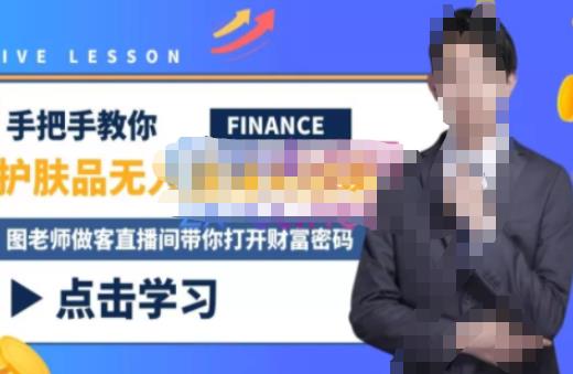 木木微课堂·无人直播实战课，半无人直播、护肤品实战、饮料实战-价值1280元-致富资源库