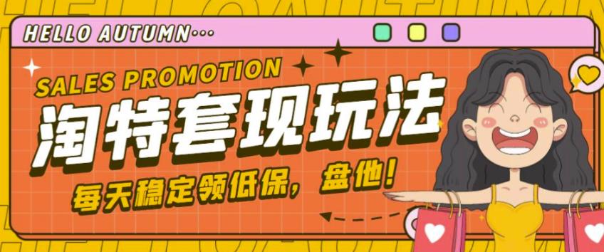 最新淘特优惠券套现玩法,平均单号单天可以撸20-30【详细玩法教程】-致富资源库