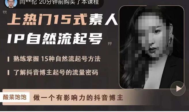 酸菜饱饱·上热门15式素人IP自然流起号,熟练掌握15种自然流起号方法,了解抖音博主起号的流量密码-致富资源库