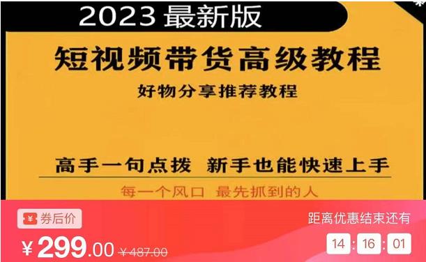 2023短视频好物分享带货，好物带货高级教程，高手一句点拨，新手也能快速上手-致富资源库