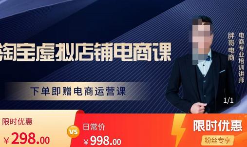 胖哥电商·淘宝虚拟店铺电商课，解决小白做电商的困惑，新人一台手机也能做电商-致富资源库