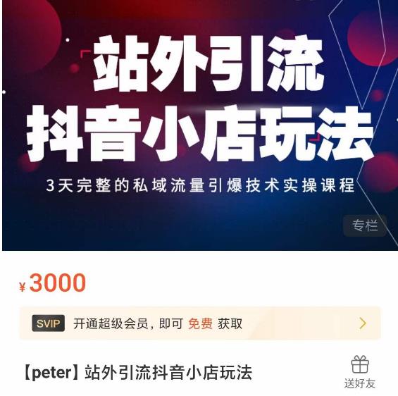 Peter·站外引流抖音小店玩法,3天完整的私域流量引爆技术实操课程-致富资源库