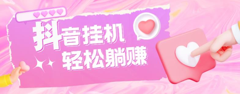 最新抖音火山版全自动挂机项目，单号一天10+【软件+详细教程】-致富资源库