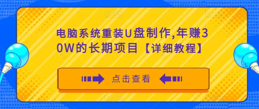电脑系统重装U盘制作,年赚30W的长期项目【详细教程】-致富资源库
