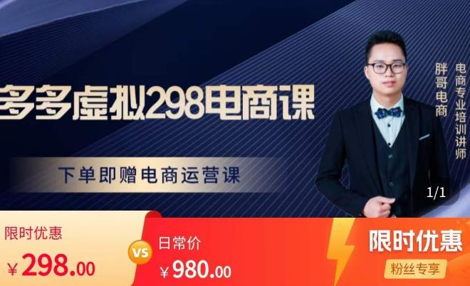 胖哥电商·拼多多虚拟产品课程,让新人也一台手机也能做电商-致富资源库