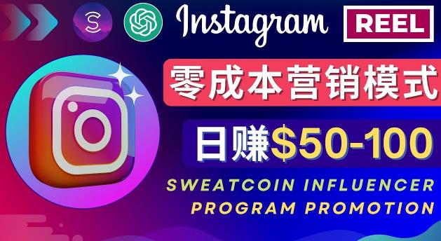 Instagram推广热门手机APP,通过Sweatcoin Influencer Program赚钱,日赚50-100美元-致富资源库