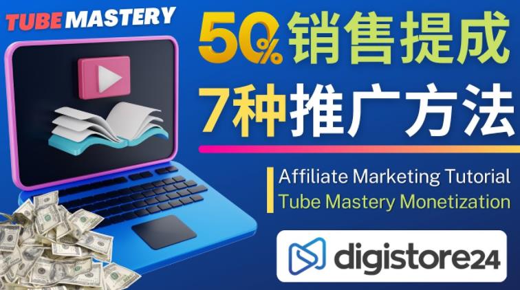 推广YouTube运营教程Tube Mastery,每单净赚200美元-致富资源库
