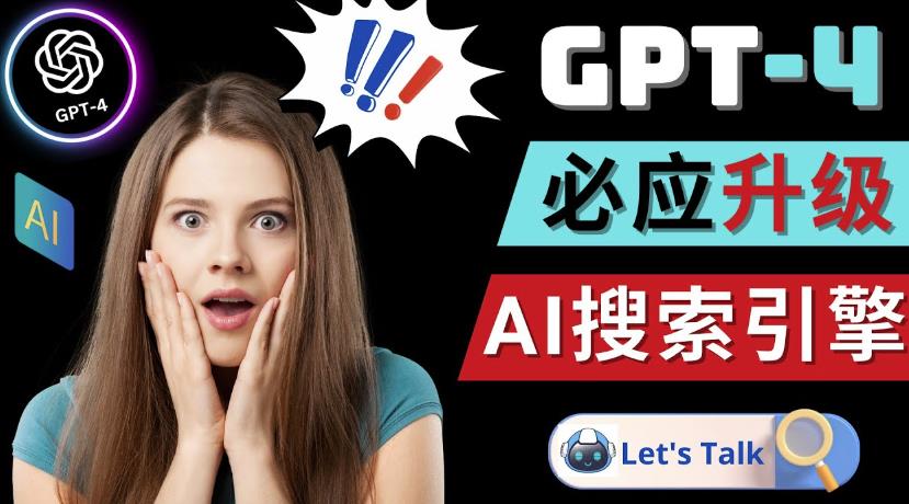 Openai GPT-4横空出世-微软Bing整合强大的GPT-4语言模型-致富资源库