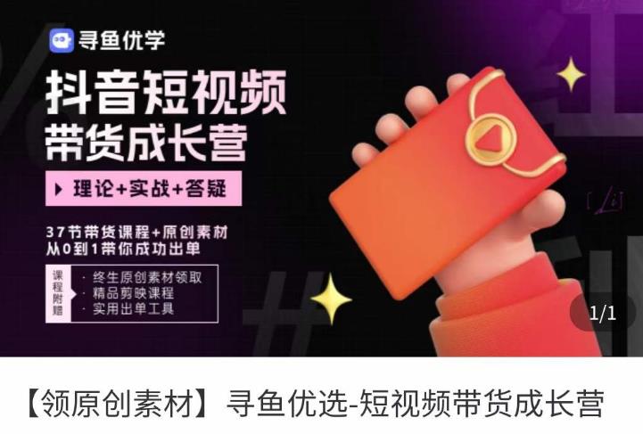 短视频带货成长营,抖音短视频出单攻略,吃透账号运营的奥秘,轻松带货-致富资源库