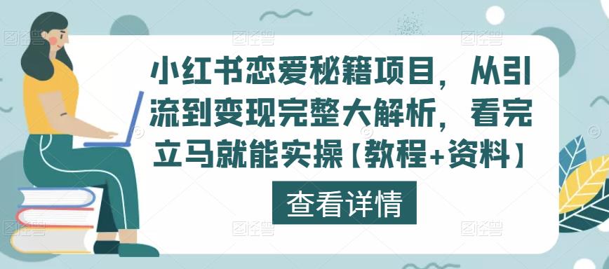 小红书恋爱秘籍项目,从引流到变现完整大解析,看完立马就能实操【教程+资料】-致富资源库