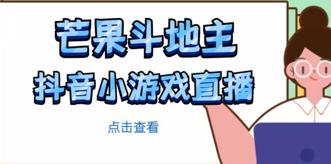 芒果斗地主互动直播项目,无需露脸在线直播,能边玩游戏边赚钱-致富资源库