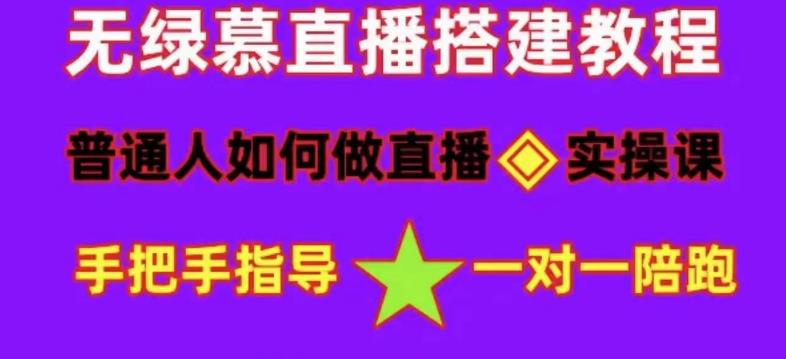 普通人如何做抖音，新手快速入局，详细功略，无绿幕直播间搭建，带你快速成交变现-致富资源库