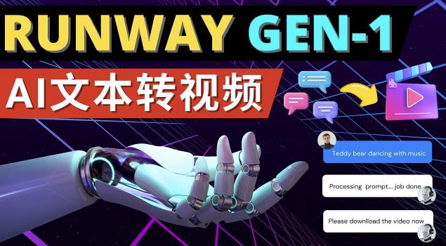 Runway Gen-1发布次世代Ai文本转视频工具输入文本命令生成多种类型视频-致富资源库