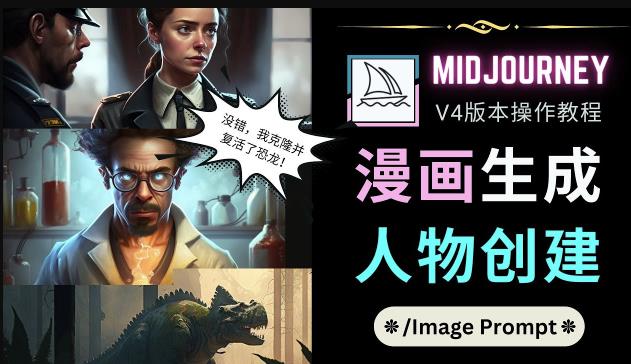 Midjourney V4版本操作教程：2个简单参数，完成漫画生成，人物创建-致富资源库