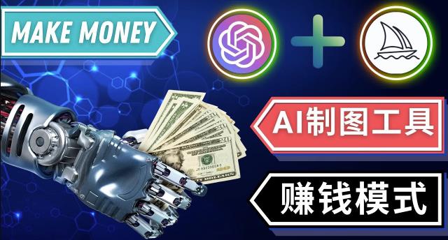 通过Midjourney,Dall E2等人工智能绘图工具3种赚钱方法操作简单无需基础-致富资源库