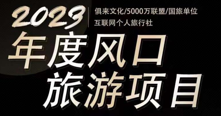 2023年度互联网风口旅游赛道项目,旅游业推广项目,一个人在家做线上旅游推荐,一单佣金800-2000-致富资源库